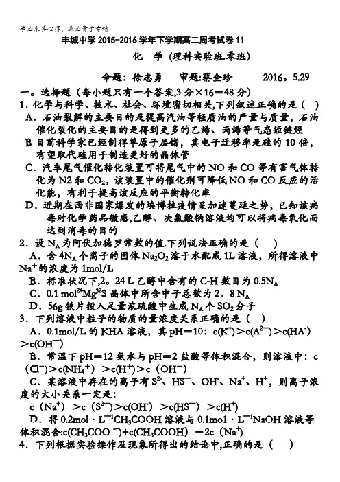 江西省丰城中学2015-2016学年高二下学期化学周练试卷(实验班5.29) 含答案