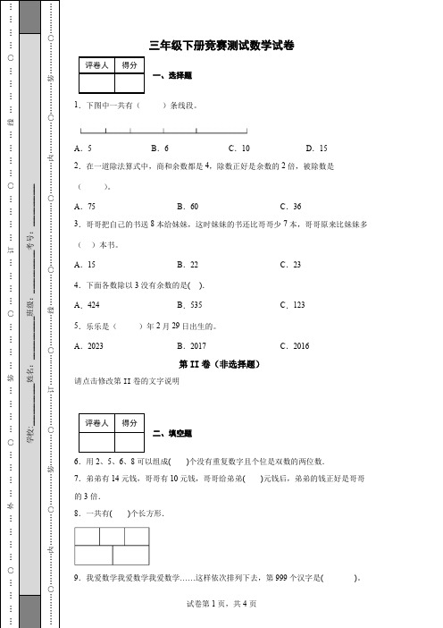 三年级下册竞赛测试数学试卷