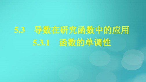 高中数学第五章一元函数的导数及其应用5-3-1函数的单调性新人教版选择性必修第二册