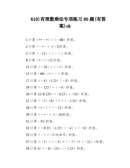 610)有理数乘法专项练习80题(有答案)ok