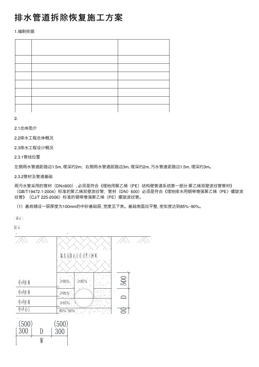 排水管道拆除恢复施工方案