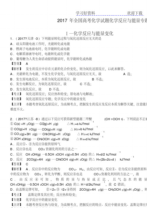 全国高考化学试题化学反应与能量专题汇编含答案与解析