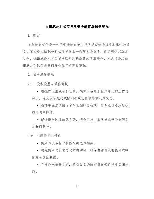 血细胞分析仪宝灵曼安全操作及保养规程