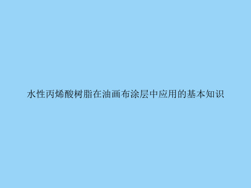 水性丙烯酸树脂在油画布涂层中应用的基本知识