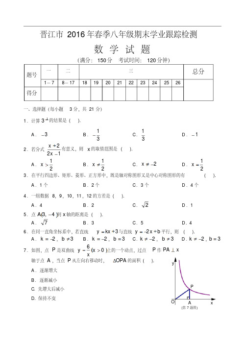 晋江市2015-2016年八年级下期末学业跟踪检测数学试卷含答案