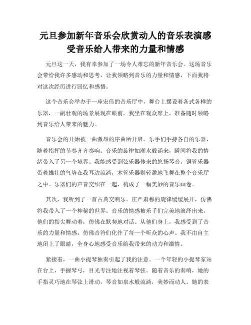 元旦参加新年音乐会欣赏动人的音乐表演感受音乐给人带来的力量和情感