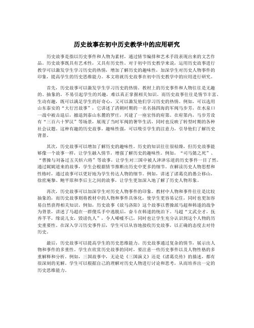 历史故事在初中历史教学中的应用研究