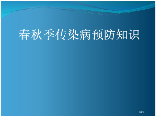 50_春秋季传染病预防