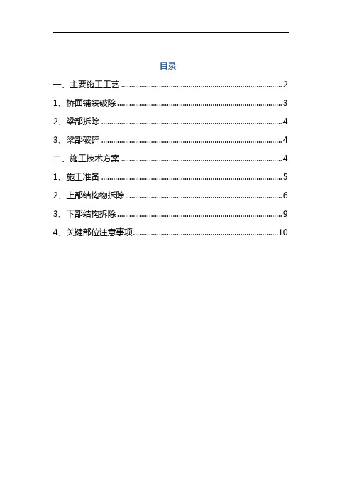 桥梁拆除施工组织设计方案