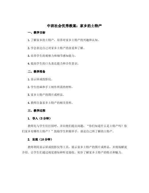 中班社会优秀教案：家乡的土特产