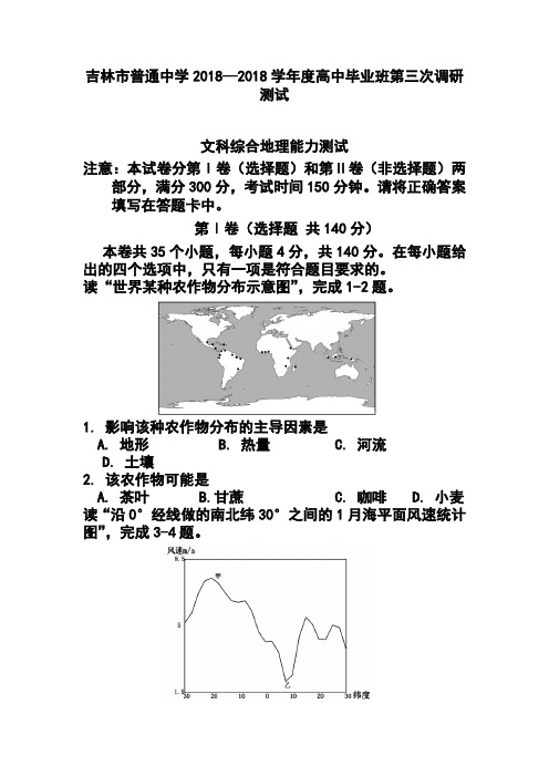 最新-吉林省吉林市2018届高三第三次调研测试地理试题