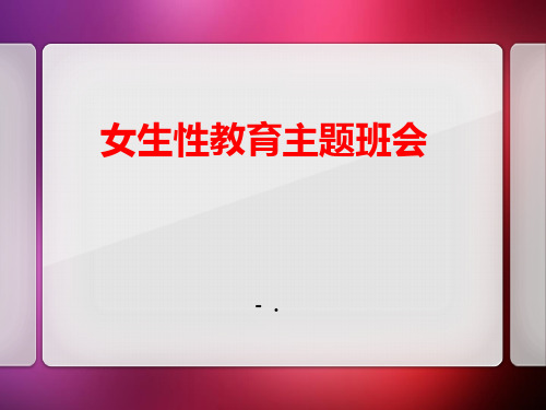 《女生性教育主题班会》PPT