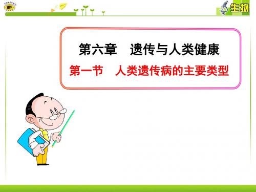 必修2 人类遗传病的主要类型共27页文档