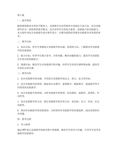 综合实践教学教学设计(3篇)