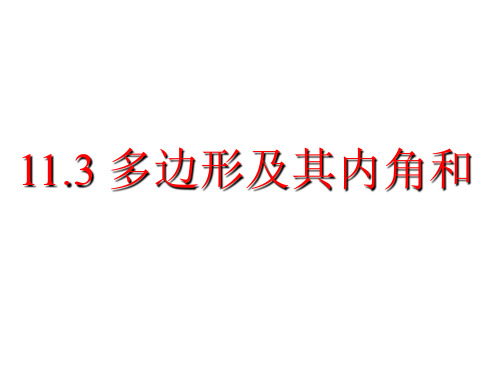 人教版八年级上册数学：多边形(公开课课件)