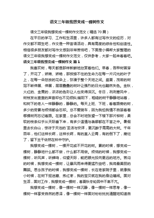 语文三年级我想变成一棵树作文范文（精选70篇）