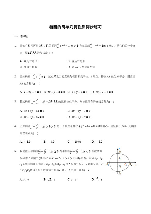 3.1.2 椭圆的简单几何性质-【新教材】人教A版(2019)高中数学选择性必修第一册同步练习