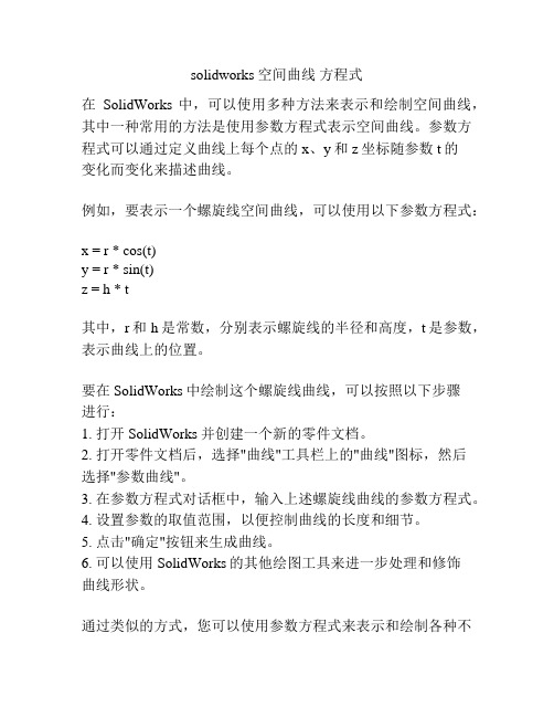 solidworks 空间曲线 方程式