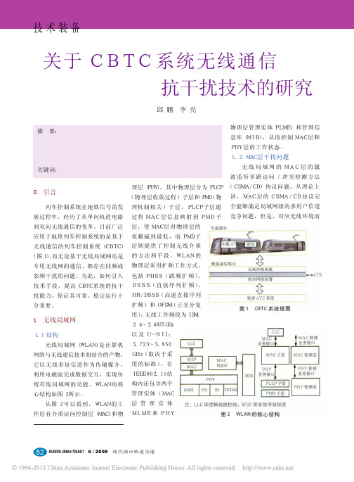 关于CBTC系统无线通信抗干扰技术的研究