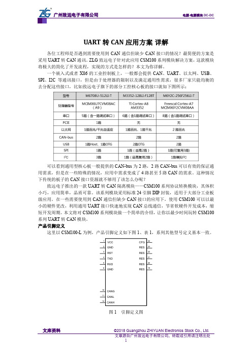 UART转CAN应用方案详解