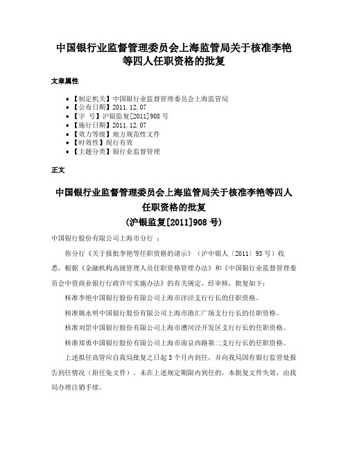 中国银行业监督管理委员会上海监管局关于核准李艳等四人任职资格的批复