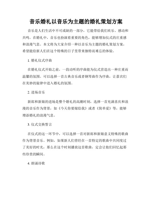 音乐婚礼以音乐为主题的婚礼策划方案