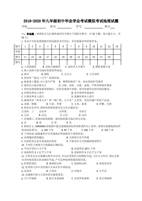 2019-2020年九年级初中毕业学业考试模拟考试地理试题