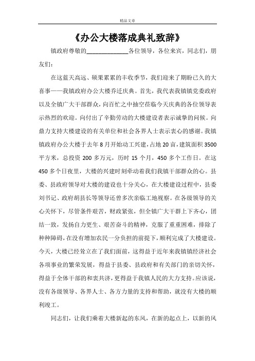 《办公大楼落成典礼致辞》