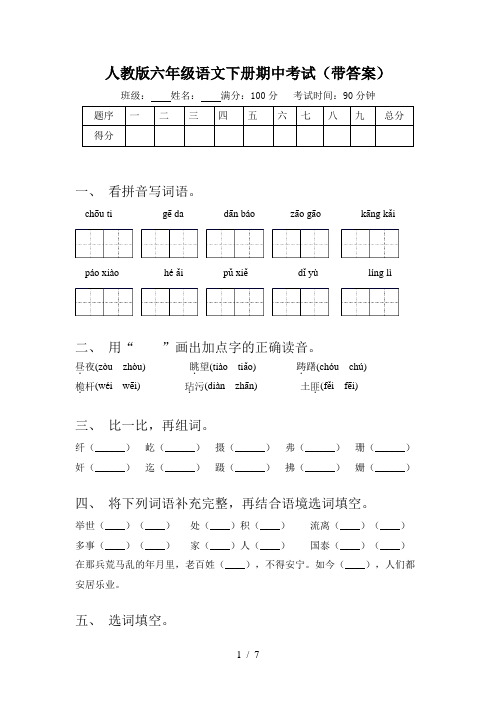 人教版六年级语文下册期中考试(带答案)