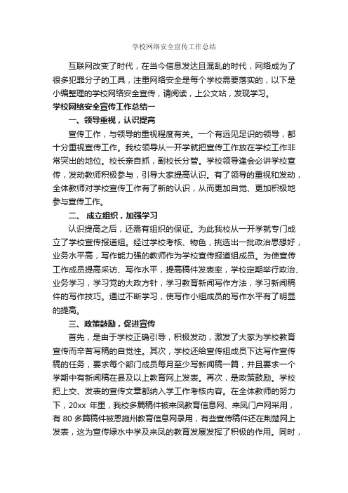 学校网络安全宣传工作总结_安全工作总结_