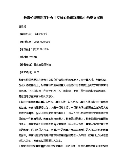 教育伦理思想在社会主义核心价值观建构中的意义探析