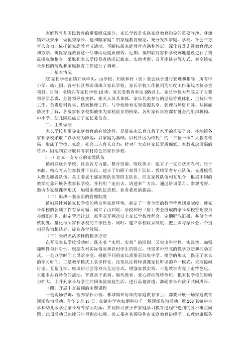 妇联关于家长学校的调研和思考