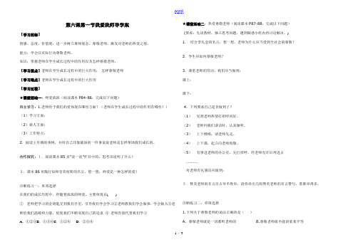 七年级政治第六课第一节我爱我师 导学案鲁教版