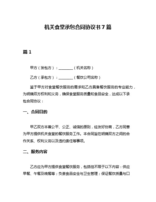 机关食堂承包合同协议书7篇