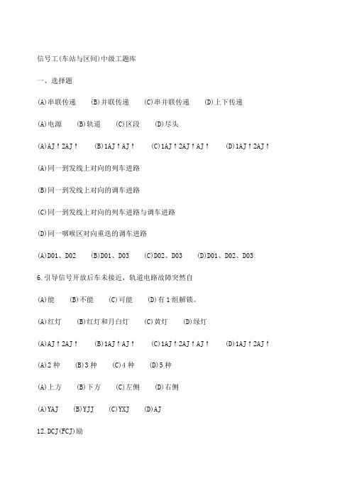 中级信号工考试题库含规章职业道德