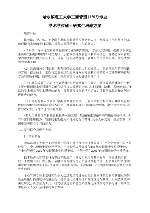 哈理工工商管理学术学位硕士研究生培养方案