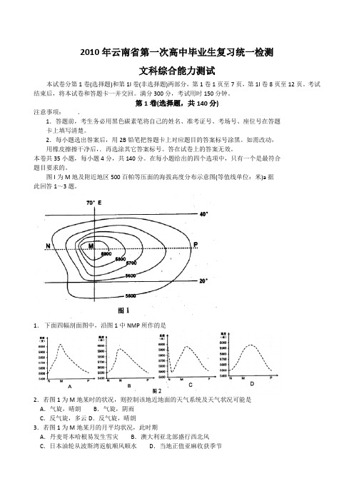 云南2010届高三第一次毕业统一检测文综缺答案