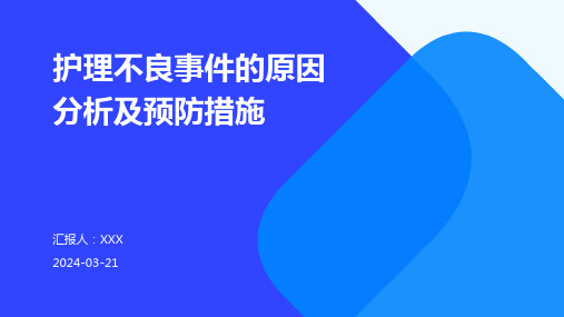 护理不良事件的原因分析及预防措施