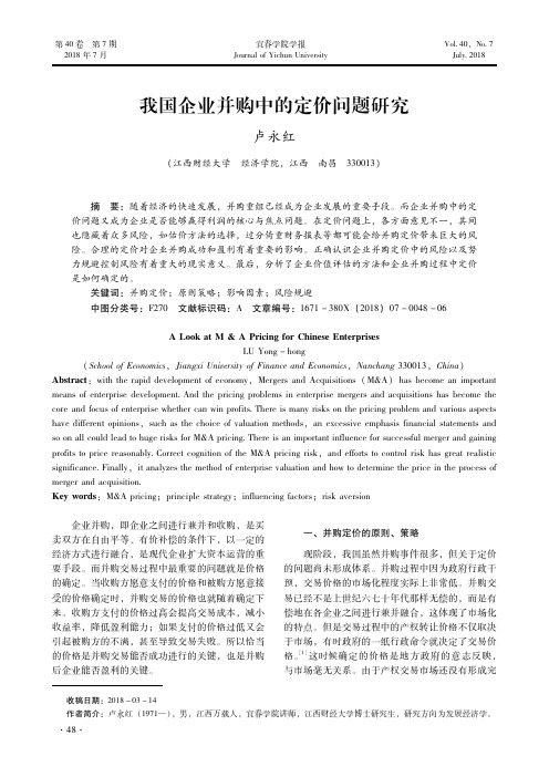 我国企业并购中的定价问题研究