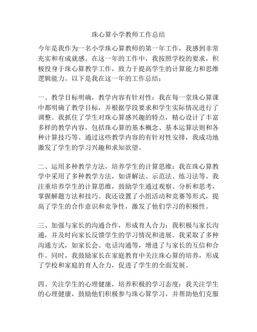 珠心算小学教师工作总结