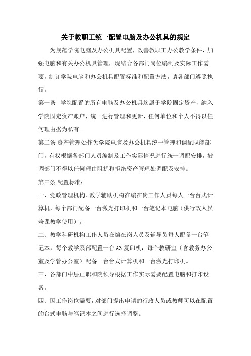 关于教职工统一配置电脑及办公机具的规定