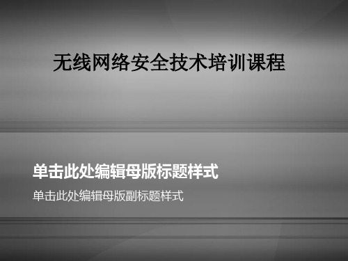 无线网络安全技术培训课程