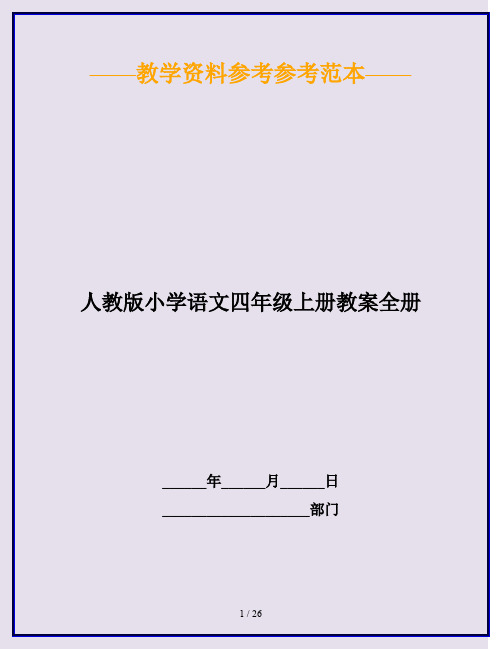 2020最新人教版小学语文四年级上册教案全册