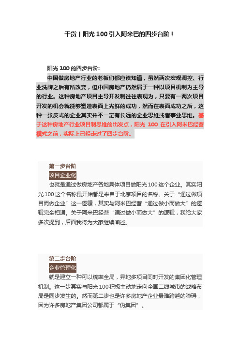 干货丨阳光100引入阿米巴的四步台阶！