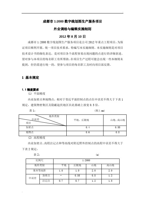 成都市1：2000数字线划图生产服务项目调绘实施细则