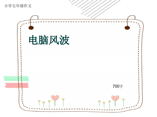 小学五年级作文《电脑风波》700字