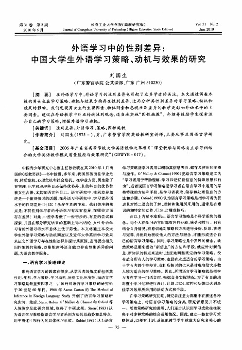 外语学习中的性别差异：中国大学生外语学习策略、动机与效果的研究