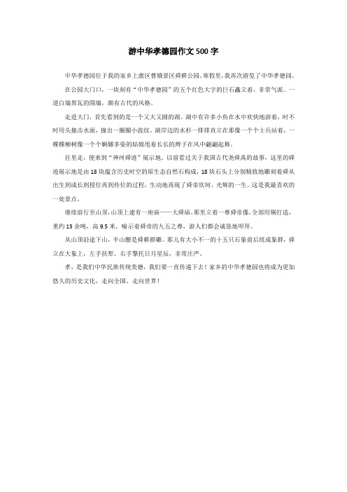 游中华孝德园作文500字