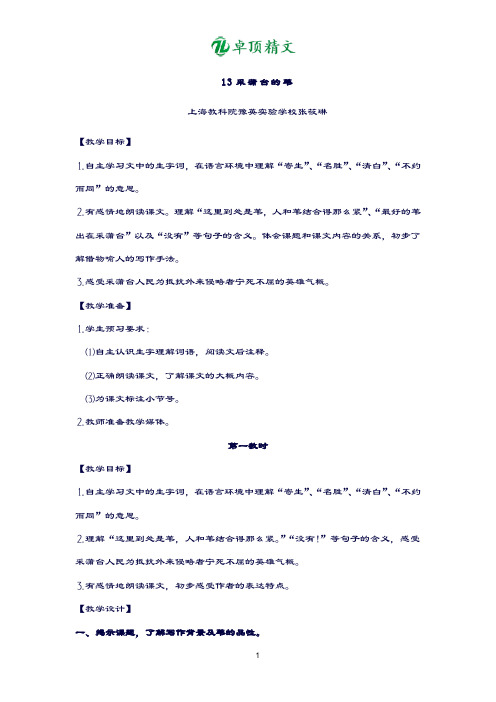 【名师精品】采蒲台的苇(简案).doc
