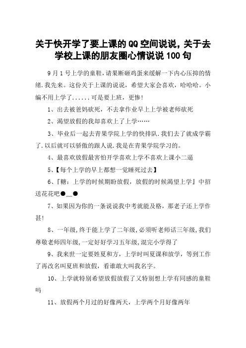 关于快开学了要上课的QQ空间说说,关于去学校上课的朋友圈心情说说100句